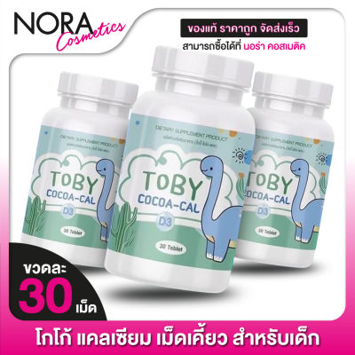 [3 ขวด] TOBY Cocoa Cal โทบี้ โคโค่ แคล [30 เม็ด] โกโก้ แคลเซียม เม็ดเคี้ยว