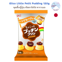 ?พร้อมส่ง Glico Little Petit Pudding 120g พุดดิ้งญี่ปุ่น คัสตาร์ดไข่ คาราเมล