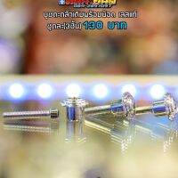 บูชตะกล้าเดิมพร้อมน้อต เลสแท้