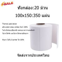 20ม้วนครับ100x150 (350 ดาว) ป้ายสติกเกอร์ พิมพ์ป กระดาษ thermal กระดาษ Label กระดาษสติกเกอร์ A4 กระดาษสติกเกอร์ #ใบปะหน้า #กระดาษใบเสร็จ #สติ๊กเกอร์ความร้อน #กระดาษสติ๊กเกอร์ความร้อน   #กระดาษความร้อน