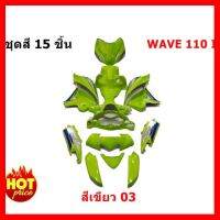 ? ราคาถูกที่สุด? ชุดสีเวฟ 15 ชิ้น wave 110i สีเขียว 01( เขียวapple ) ##อุปกรณ์มอเตอร์ไชค์ ยานยนต์ ครอบไฟท้าย ครอบไฟหน้า อะไหล่รถ อุปกรณ์เสริมมอเตอร์ไชค์ สติกเกอร์ หมวกกันน็อค