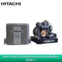 ( PRO+++ ) โปรแน่น.. HITACHI WM-P350XX 350W ปั้มน้ำอัตโนมัติ แรงดันคงที่ ประกันมอเตอร์นาน 10ปี ปั้ม ปั้มน้ำ ปั้มแรงดันคงที่ ปั้มปะปา ราคาสุดคุ้ม ปั้ ม น้ำ ปั๊ม หอยโข่ง ปั้ ม น้ํา โซ ล่า เซล เครื่อง ปั๊ม น้ำ อัตโนมัติ