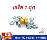 JKM ยางชุดซ่อมแกนสกรูกันโคลง N/S BIG-M   Urethane  (แพ็ค 1ชุด )