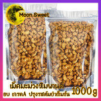 สินค้าใหม่ เม็ดมะม่วงหิมพานต์ ปรุงรสต้มยำเข้มข้น 1000g เม็ดมะม่วง ต้มยำ เม็ดมะม่วงหิม รสต้มยำ ถั่ว ธัญพืช ถั่วธัญพืช