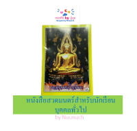 หนังสือสวดมนตร์ สำหรับนักเรียน บุคคลทั่วไป