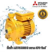 ยอดฮิต MITSUBISHI ปั้มหอยโข่ง รุ่น ACH-375S ปั้มน้ำ ปั้มน้ำไฟฟ้า ปั๊มน้ำ ปั้มหอยโข่ง ปั๊มน้ำไฟฟ้า ขายดี ปั้ ม น้ำ ปั๊ม หอยโข่ง ปั้ ม น้ํา โซ ล่า เซล เครื่อง ปั๊ม น้ำ อัตโนมัติ