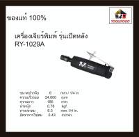 RY เครื่องจียรพิมพ์ RY - 1029A รุ่นเปิดหลัง เครื่องมือช่าง Air Angle Grinder เครื่องเจียร์พิมพ์ ใช้งานทนทาน เครื่องมือลม