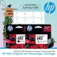 ลด 600 ใส่โค้ด INCLH11 HP ink cartridge 682 แพ็คคู่ ดำ แ สี ของแท้ 100% HP682 BK+ HP 682 Color #หมึกเครื่องปริ้น hp #หมึกปริ้น   #หมึกสี   #หมึกปริ้นเตอร์  #ตลับหมึก