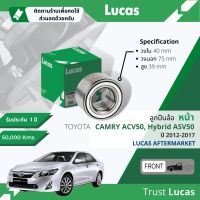 ?Lucas มาตรฐานแท้? ลูกปืนล้อ LBB017 หน้า Toyota Camry, Camry Hybrid ASV50 ปี 2012-2017 ปี 12,13,14,15,16,17,55,56,57,58,59,60