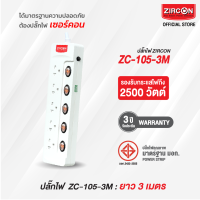 รางปลั๊กไฟเซอร์คอน ZC-105-3M ขนาดความยาว 3 เมตร ปลั๊กไฟได้รับมาตรฐานความปลอดภัย มอก. สินค้ารับประกัน 3 ปี