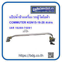 TOYOTA แป๊ปนํ้าข้างเครื่อง โตโยต้า รถตู้ COMMUTER KGN 15-16-26 สเตนเลส 16288-75091