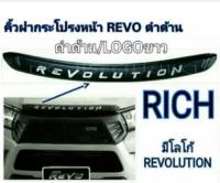 คิ้วฝากระโปรงหน้า TOYOTA REVO 2015-2018 สีดำโลโก้ขาว (T)