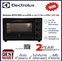 Electrolux เตาอบตั้งโต๊ะความจุ 32 ลิตร EOT3218XG กำลังไฟ 1,800 วัตต์ !! New !!