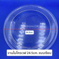 จานไมโครเวฟ ขนาด 24.5cm แบบเรียบ #ซมค.14