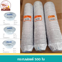 ถ้วยฟอยล์ กระทงฟอยล์ กระทงจีบฟอยล์ S&amp;S  2816/3217/3219ลึก