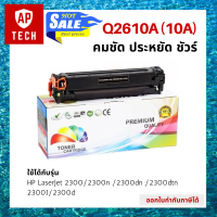 ตลับหมึกเลเซอร์ HP Q2610A (10A) สีดำ HP LaserJet 2300 / 2300n / 2300dn / 2300dtn / 2300I / 2300d