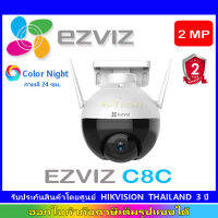 Ezviz C8C กล้องวงจรปิดไร้สาย หมุนได้ กันน้ำ Color Night Wifi ip camera 2MP (1ตัว)