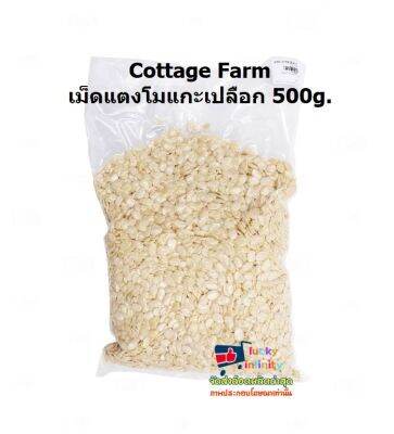 lucy3-0545 Cottage Farm เม็ดแตงโมแกะเปลือก 500g.