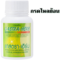 แกสตราเฮิร์บ Gastra Herb กรดไหลย้อน ปวดแสบ ปวดร้อน ลิ้นปี่ กลางหน้าอก จุกเสียดอาหารไม่ย่อย เรอบ่อย เรอเปรี้ยว ท้องอืด แน่นท้อง