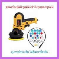 ชุดเครื่องขัดเคลือบสีมินิ พร้อมเครื่องขัดเคลือบสีโรตารี่ ชุดอัลติเมทเซ็ต Ultimate จัดส่งฟรี