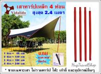 เสา vidalido เสาทาร์ป เสา เสาฟรายชีท Pole Tarp เสาเหล็ก เสาตั้งฟรายชีท เสาเต้นท์ เสาเทอเรส  เสาหน้าเต้นท์ ทาร์ป vidalido ฟรายชีท hugtravel เสาเหล็ก เสาผ้าใบ เสาตั้งผ้าใบ เสากางผ้าใบ flysheet pole