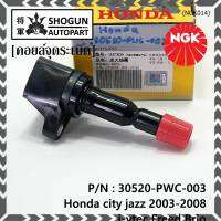 *** คุณภาพ สินค้าใหม่ แบรน์ NGK  *** เบอร์ 1 ระบบไฟรถยนต์  คอยส์ ซิ่ง NGK  สำหรับ รถ Honda city jazz 2003-2008 i-vtec Freed Brio Part No.30520-PWC-003