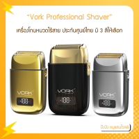 เครื่องโกนหนวดไร้สาย VORK SHAVER ประกันศูนย์ไทย มี 3 สีให้เลือก ทอง เงิน ดำ