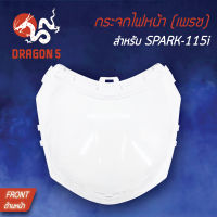 กระจกไฟหน้า SPARK115i,สปาร์ค115i,ยามาฮ่า สปาร์ค115, กระจกไฟหน้า เพรช SPARK-115i 1000-248-00 HMA