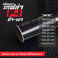 สติ๊กเกอร์ เคฟล่า ลายเอฟวัน สีดำเงา  Sticker Kevlar F1 สำหรับตกแต่ง รถยนต์  ** สำหรับชิ้นงานขนาดเล็ก** สวยทน ส่งเร็ว มีเก็บเงินปลายทาง