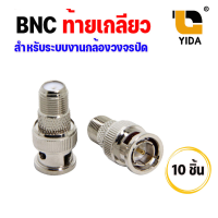 BNC F-Type ท้ายเกลียว (แพ็ค 10 ตัว)