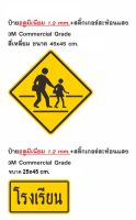 ป้ายเขตโรงเรียน  ป้ายระวังคนข้าม  อลูมิเนียมหนา 1.2มิล สติ๊กเกอร์3Mสะท้อนแสง ขนาด 45x45 cm.