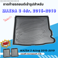 ถาดรองท้ายรถยนต์ MAZDA 3 4 ประตู 2014-2019