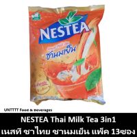 NESTEA เนสที ชาไทย ชานมเย็น 3in1 แพ็ค 13ซอง