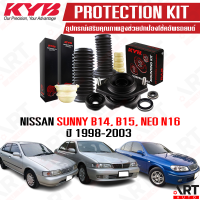 KYB อุปกรณ์เสริมโช้คอัพ ยางกันกระแทก ยางกันฝุ่น เบ้าโช้ค Nissan Sunny B14, B15, NEO N16 นิสสัน ซันนี่ นีโอ ปี 1998-2003 kayaba คายาบ้า KIT ราคา/ชิ้น