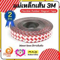 แบบ2ม้วน เทปแม่เหล็กเส้น Flexible Rubber Magnet Tape แม่เหล็กยาง3M พร้อมเทปกาว ขนาด 30x2MM  โค้งงอได้มีความยืดหยุ่นได้ดี แรงดูดเยอะ เหมาะสำหรับงาน DIY