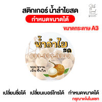 สติกเกอร์น้ำลำไยสด ขนาดA3 [แผ่นเดียวก็รับทำ] กำหนดขนาดได้ เปลี่ยนชื่อ เปลี่ยนเบอร์โทรได้ พร้อมไดคัท ใช้งานได้ทันที