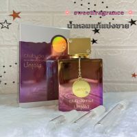 น้ำหอมแท้แบ่งขาย Armaf Club de Nuit Untold EDP แบ่งขายใส่ขวดแบ่งมี3ขนาด