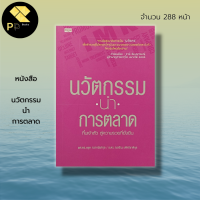 หนังสือ นวัตกรรม นำ การตลาด : จิตวิทยา พัฒนาตนเอง บริหารเวลา ทัศนคติ ธุรกิจ จัดการธุรกิจ บริหารธุรกิจ