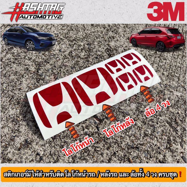 สติกเกอร์สะท้อนแสง-3m-สีแดง-ติดโลโก้หน้ารถ-หลังรถ-ล้อ-4-วง-honda-city-sedan-hatchback-e-hev-ปี-2020-ปัจจุบัน-ฮอนด้า-ซิตี้