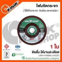 (1ใบ) KINIK โฟมขัดกระจกละเอียดพิเศษ