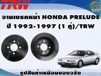 จานเบรคหน้า HONDA PRELUDE   ปี 1992-1997 (1 คู่)/TRW