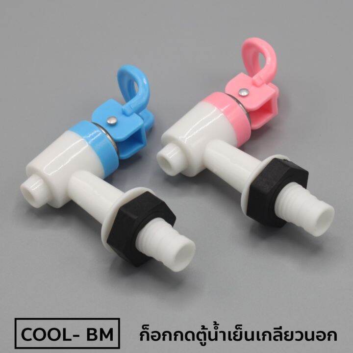 donmark-ก๊อกกดตู้น้ำเย็นเกลียวนอก-สีฟ้า-สีชมพู-รุ่น-cool-bm