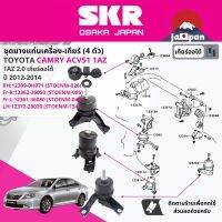 [SKR Japan] ยาง แท่นเครื่อง แท่นเกียร์ ครบชุด สำหรับ Toyota Camry ACV51 2.0 1AZ 4FC AT ปี 2012-2017 มี  ตัว 12309-0H071+12362-36050 + 12361-36080+12372-28020 แคมรี่ STOENM026,STOENM085,STOENM040,STOENM154