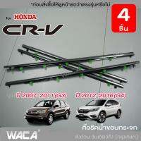 (4ชิ้น) WACA for Honda CR-V CRV G3 G4 ปี 2007-2016 คิ้วรีดน้ำขอบกระจก คิ้วรีดน้ำ คิ้วขอบกระจก ยางรีดน้ำ ขอบกระจก ขอบยางประตู คิ้วรีดน้ำซีอาวี ฮอนด้า ซีอาร์วี ซีอาวี  ยางขอบกระจก ยางขอบประตู ของแต่งรถ อุปกรณ์แต่งรถ คิ้ว #4PH ^2SA