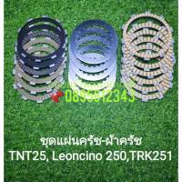 (B20) Benelli​ TNT25, Leoncino 250,TRK251 แผ่นครัช​ ผ้าครัช ตรงรุ่น