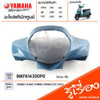 BJKF614300P0 ชุดสี ชิ้นสี ฝาครอบแฮนด์หน้าสีฟ้า แท้เบิกศูนย์ YAMAHA GRAND FILANO HYBRID CONNECTED 2023