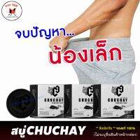 (ของแท้/3ก้อน) แพ็คเกจใหม่ล่าสุด!! CHUCHAY ชูว์ชายน์ สบู่ทำความสะอาดจุดซ่อนเร้นสำหรับผู้ชาย สบู่ผู้ชาย น้องหอมไร้กลิ่น ขนาด 30กรัม ขาย108