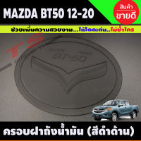 BT-50 ครอบฝาถังน้ำมัน สีดำด้าน MAZDA BT50 Pro 2012-2019 (R)