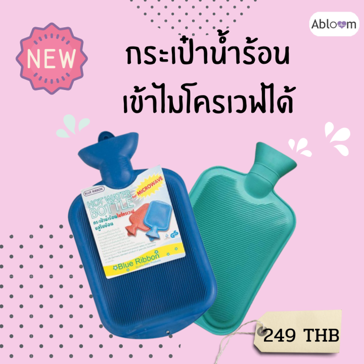 ฺblue-ribbon-กระเป๋าน้ำร้อน-เข้าไมโครเวฟได้-วัสดุยางธรรมชาติ-100-microwavable-hot-water-bottle-มีสีให้เลือก