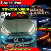 ไฟเดย์ไลท์ DRL ไฟ DayLight ติดตั้งกับ Yaris และรุ่นอื่นๆได้ ติดได้ทุกรุ่น สำหรับตก แต่งรถ มีไฟเลี้ยวในตัว ไฟLED ไฟหน้าLED รับประกันสินค้า